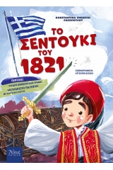 Το σεντούκι του 1821