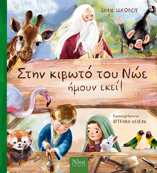 Στην κιβωτό του Νώε ήμουν εκεί!