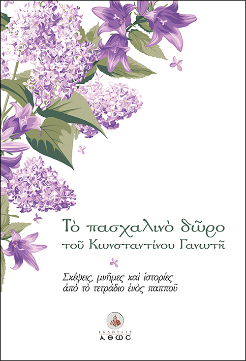Το πασχαλινό δώρο του Κωνσταντίνου Γανωτή