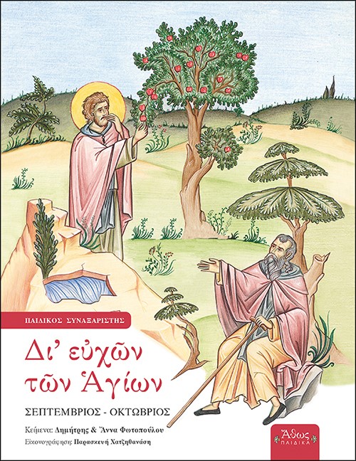 Δι' ευχών των Αγίων