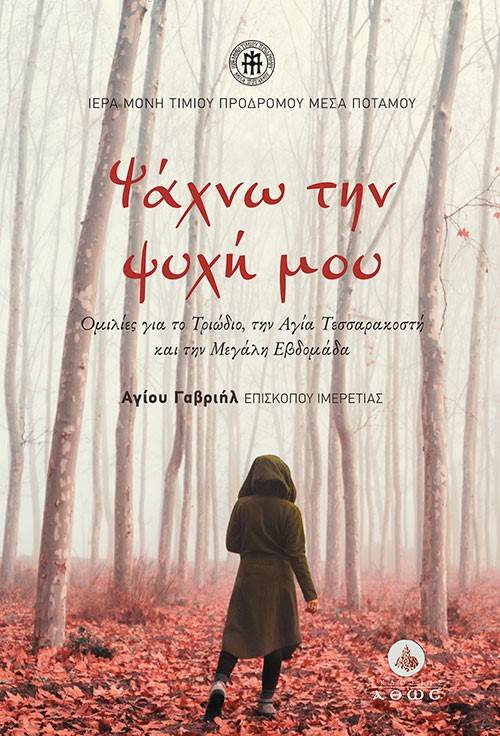 Ψάχνω την ψυχή μου