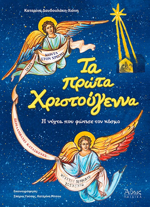 Τα πρώτα Χριστούγεννα. Η νύχτα που φώτισε τον κόσμο