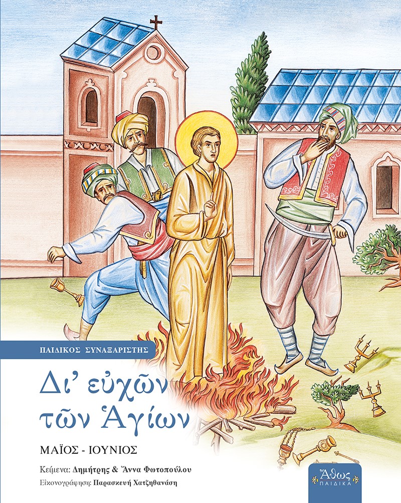 Δι' ευχών των Αγίων