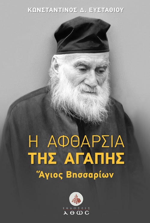 Η αφθαρσία της Αγάπης - Άγιος Βησσαρίων