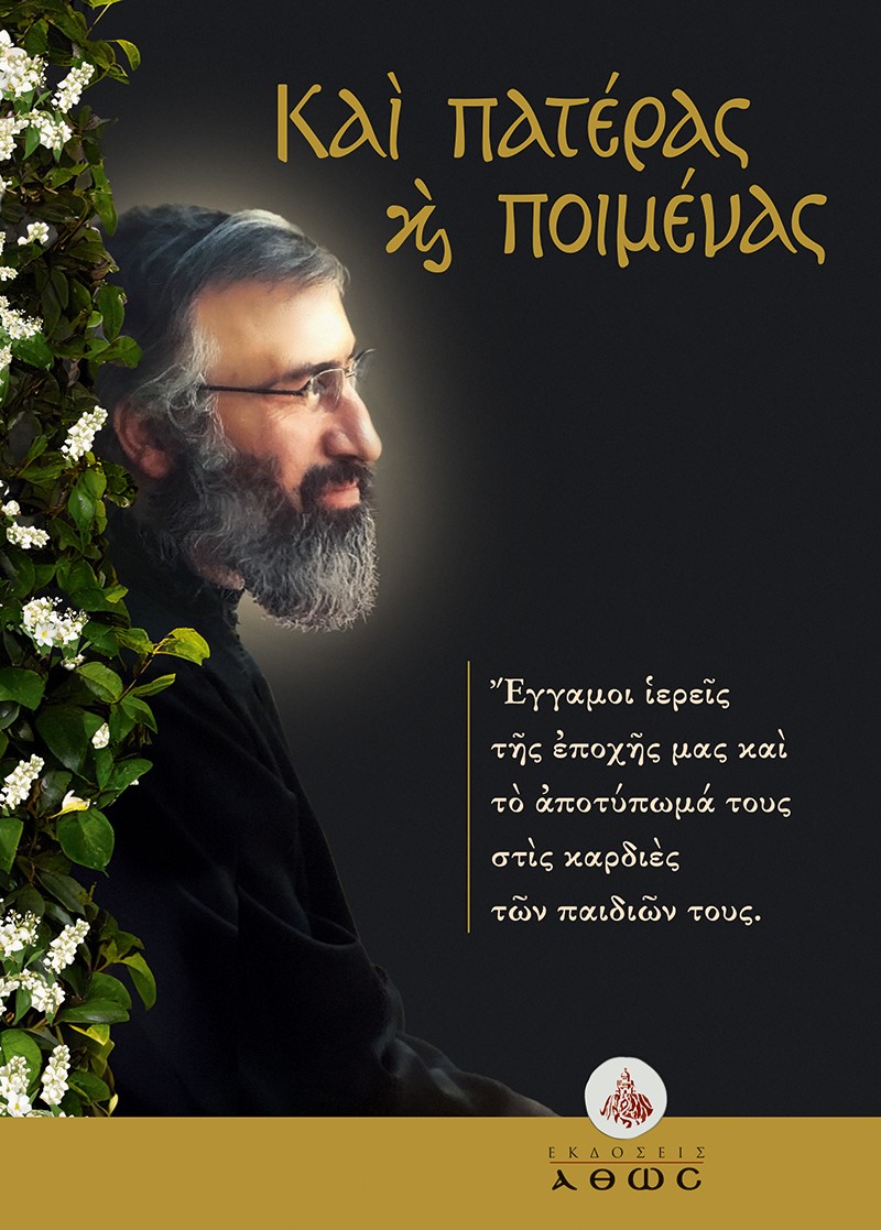 Καὶ πατέρας καὶ ποιμένας