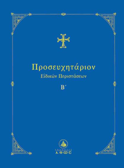 Προσευχητάριον ειδικών περιστάσεων Β΄