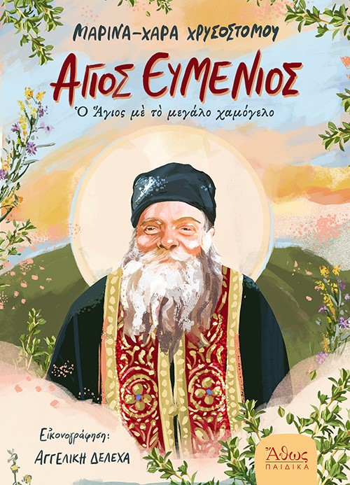 Άγιος Ευμένιος - Ο Άγιος με το μεγάλο χαμόγελο