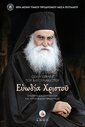 Οσίου Εφραίμ του Κατουνακιώτου. Ευωδία Χριστού