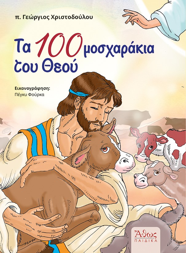 Τα 100 μοσχαράκια του Θεού