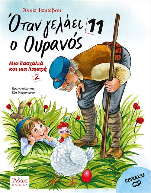 Όταν γελάει ο ουρανός 11