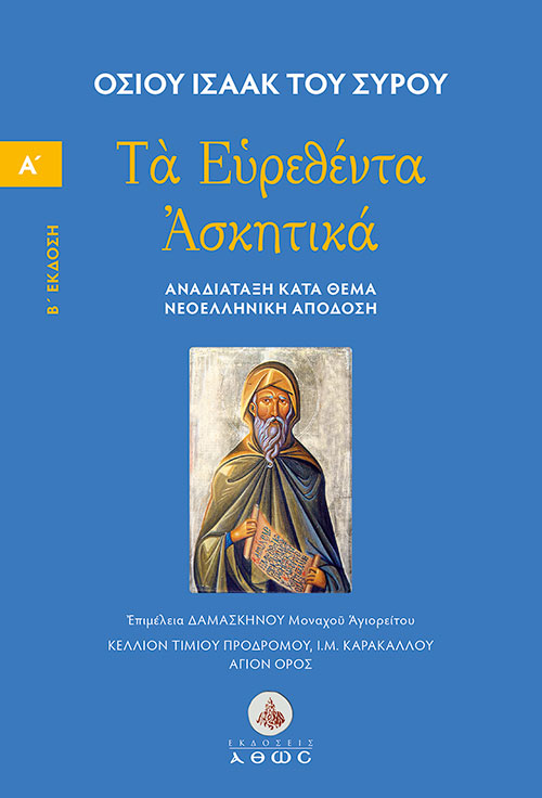ΤΑ ΕΥΡΕΘΕΝΤΑ ΑΣΚΗΤΙΚΑ ΤΟΜΟΣ Α