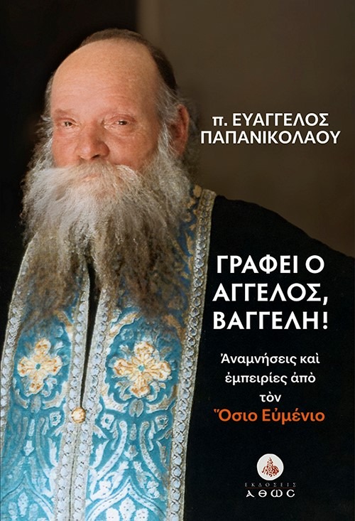 Γράφει ο άγγελος, Βαγγέλη!