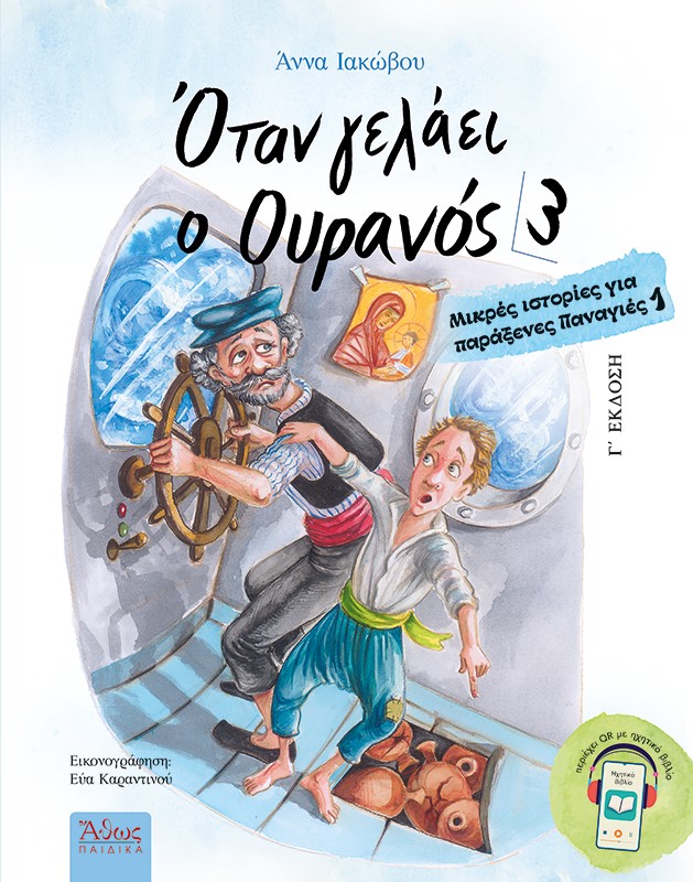Όταν γελάει ο ουρανός 3