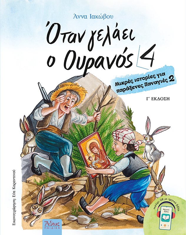 Όταν γελάει ο ουρανός 4