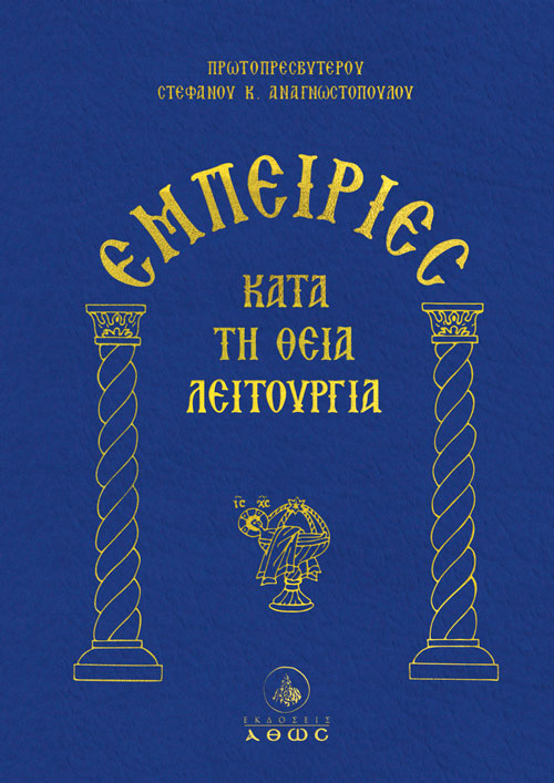 ΕΜΠΕΙΡΙΕΣ ΚΑΤΑ ΤΗΝ ΘΕΙΑ ΛΕΙΤΟΥΡΓΙΑ