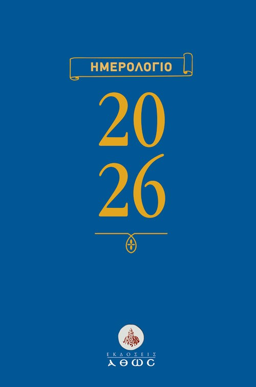 Ημερολόγιο 2026