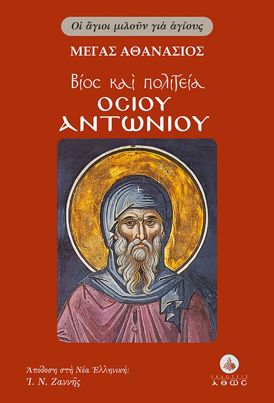 Βίος και πολιτεία Οσίου Αντωνίου