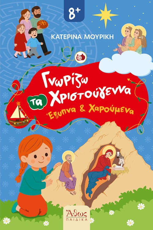 Γνωρίζω τα Χριστούγεννα Έξυπνα και Χαρούμενα