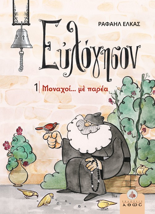 Μοναχοί… με παρέα