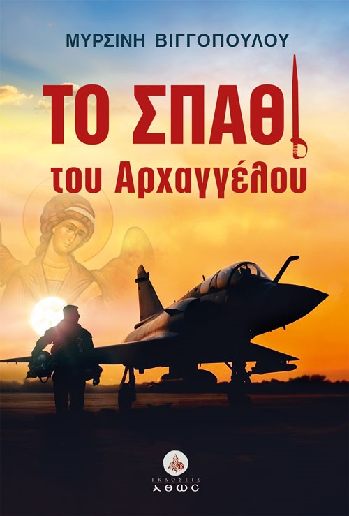 Το σπαθί του Αρχαγγέλου