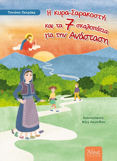 Η κυρα-Σαρακοστή και τα 7 σκαλοπάτια για την Ανάσταση