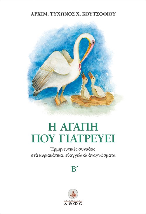 Η αγάπη που γιατρεύει Β΄