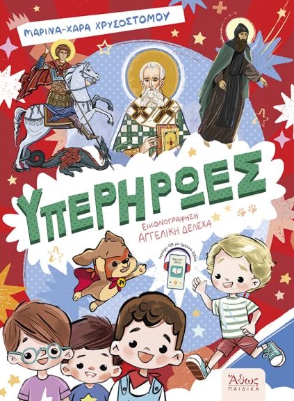 Υπερήρωες