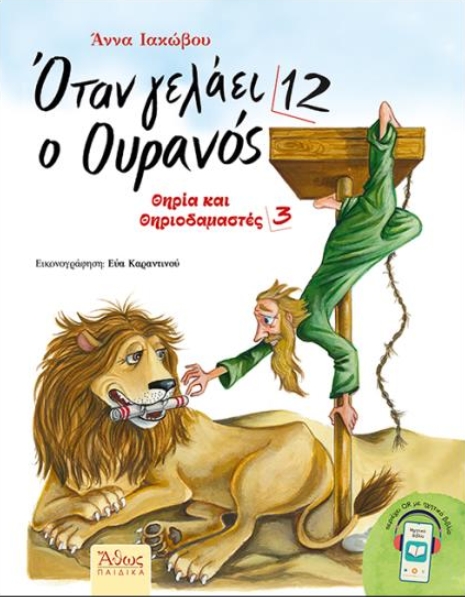 Όταν γελάει ο ουρανός 12
