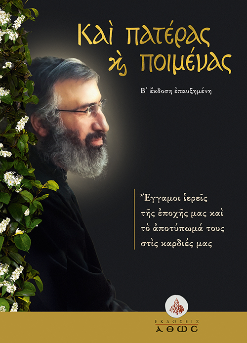 Καὶ Πατέρας καὶ Ποιμένας