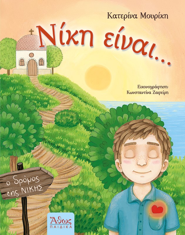 Νίκη είναι...