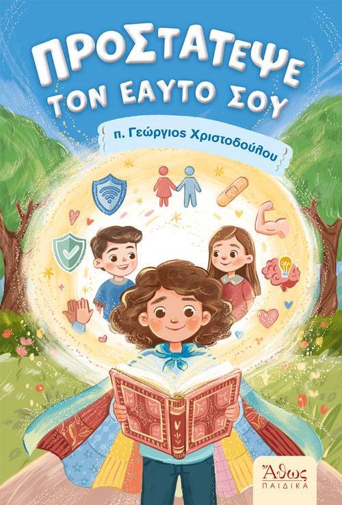 Προστάτεψε τον εαυτό σου