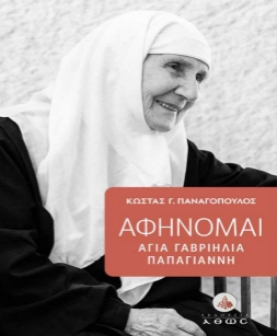  Αφήνομαι - Αγία Γαβριηλία Παπαγιάννη