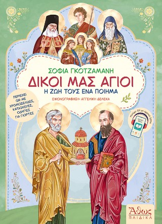 Δικοί μας Άγιοι 