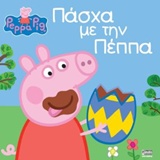 Πάσχα με την Πέππα