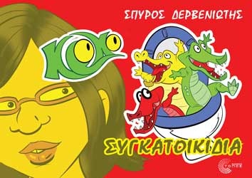 Κροκό: Συγκατοικίδια