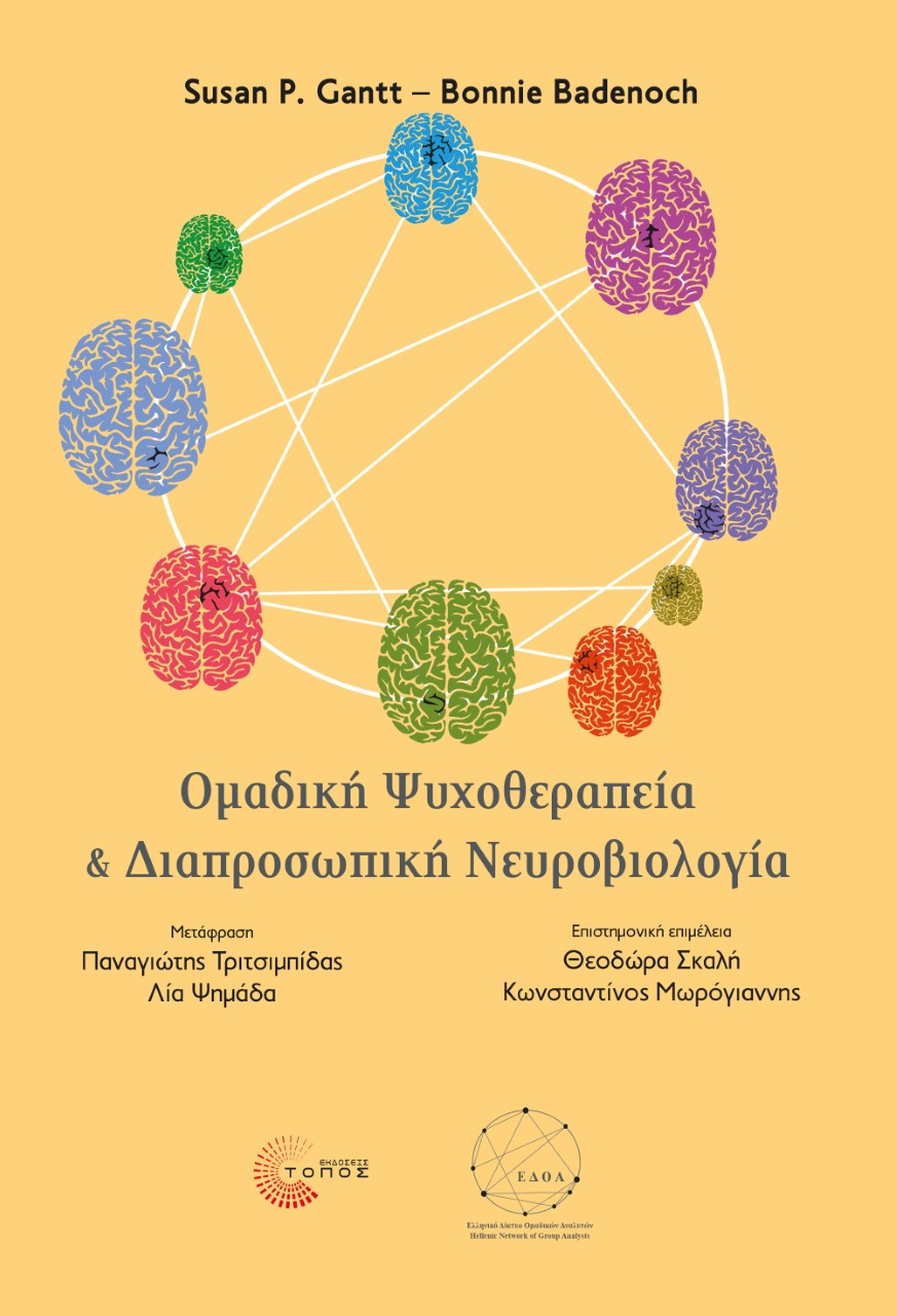 Ομαδική ψυχοθεραπεία και διαπροσωπική νευροβιολογία