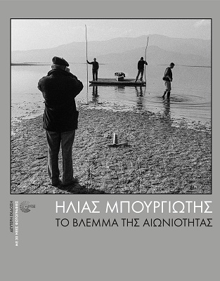 Το βλέμμα της αιωνιότητας