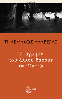 Τ' αγρίμια του άλλου δάσους και άλλα πεζά