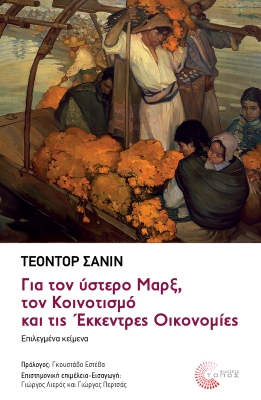 Για τον ύστερο Μαρξ, τον κοινοτισμό και τις έκκεντρες οικονομίες