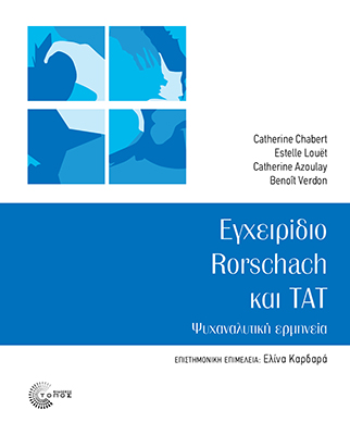 Εγχειρίδιο Rorschach και Tat
