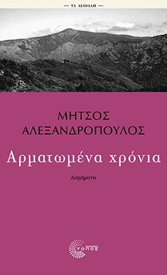 Αρματωμένα χρόνια
