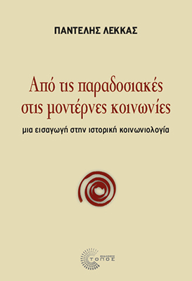 Από τις παραδοσιακές στις μοντέρνες κοινωνίες