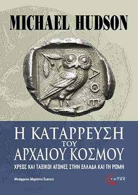 Η κατάρρευση του αρχαίου κόσμου