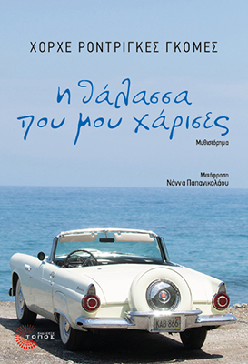 Η θάλασσα που μου χάρισες