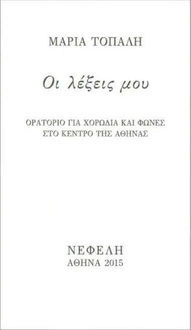 Οι λέξεις μου