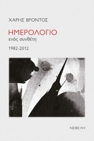 Ημερολόγιο ενός συνθέτη 1982-2012