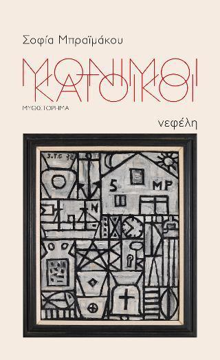 Μόνιμοι κάτοικοι