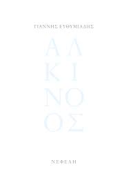 Αλκίνοος