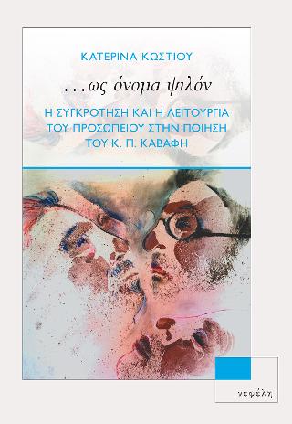 ...Ως όνομα ψιλόν