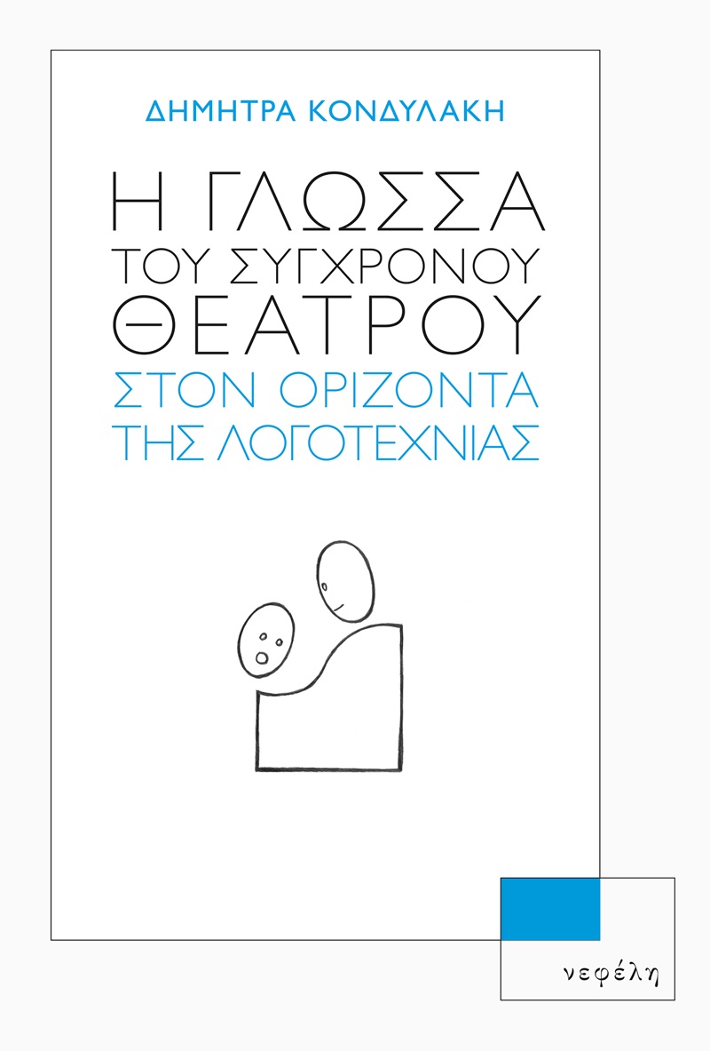 Η γλώσσα του σύγχρονου θεάτρου στον ορίζοντα της λογοτεχνίας
